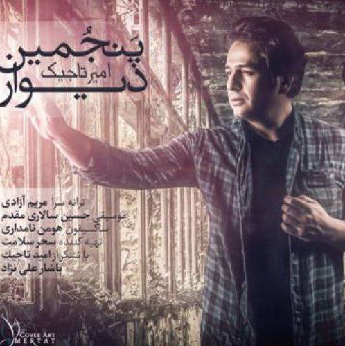 امیر تاجیک پنجمین دیوار
